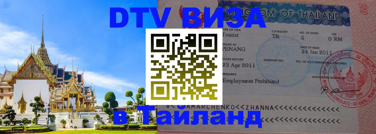ДТВ VISA Тайланд для фрилансеров 
